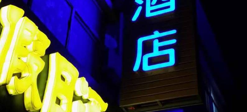 西安梦之蓝酒店图片