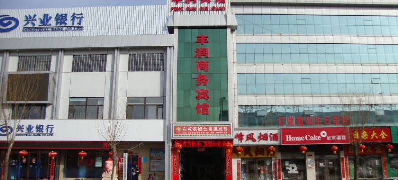 左权丰润宾馆图片