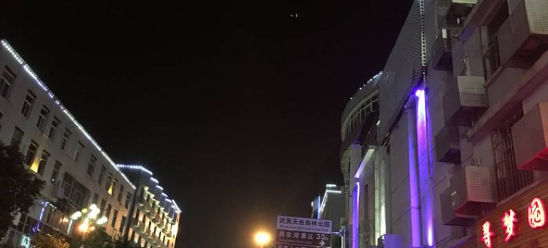 光泽寻梦园客居楼图片