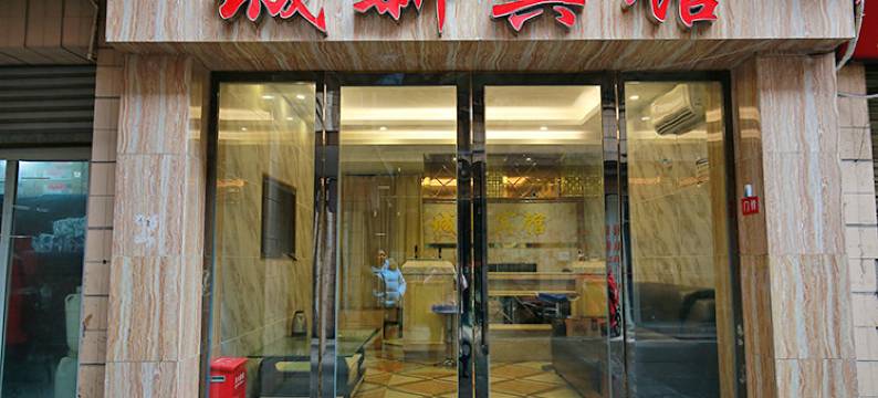 成都城新宾馆图片