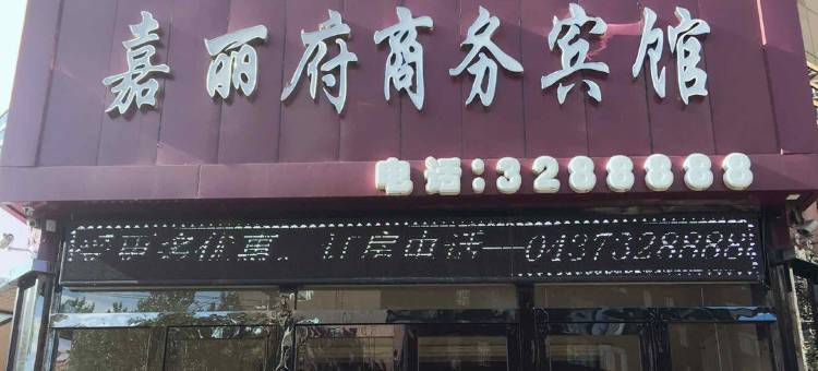 辽源嘉丽府商务宾馆图片