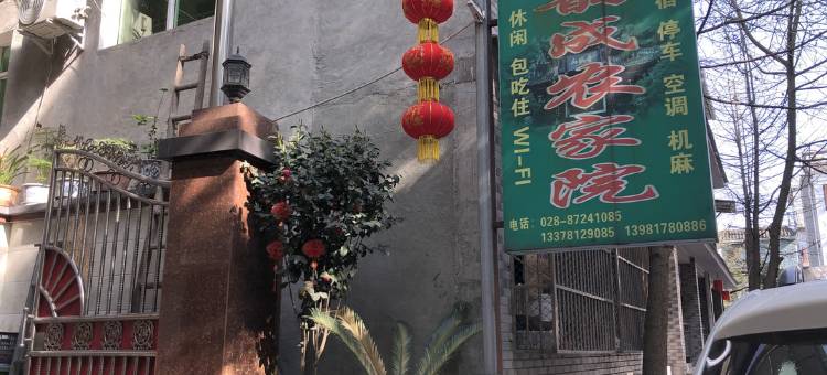 青城山韵成农家院图片