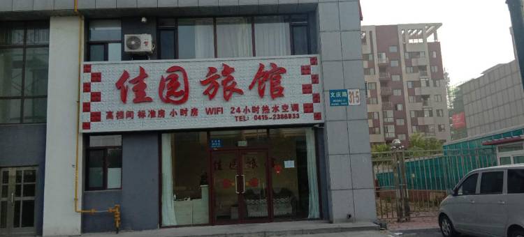 丹东佳园旅馆图片
