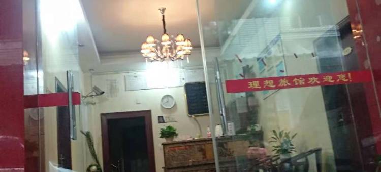 乐山理想旅馆图片
