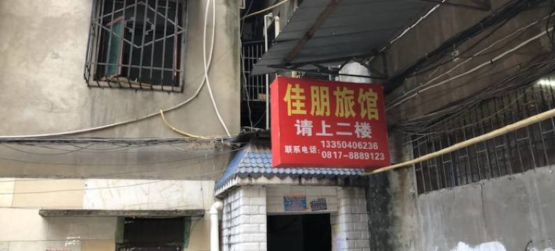 蓬安佳朋旅馆图片