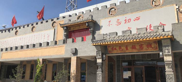 嘉峪关红色主题客栈图片