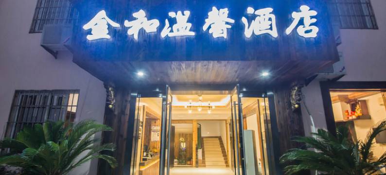 沈家门金和温馨酒店图片