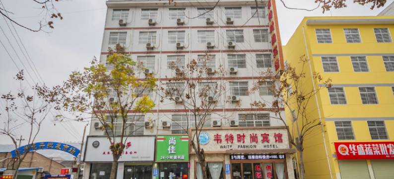 彬州韦特时尚宾馆图片