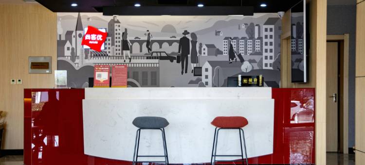 尚客优酒店(安阳安钢店)图片