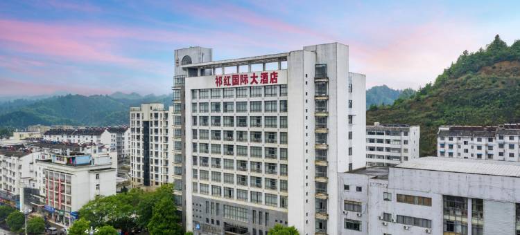 祁门祁红国际大酒店图片