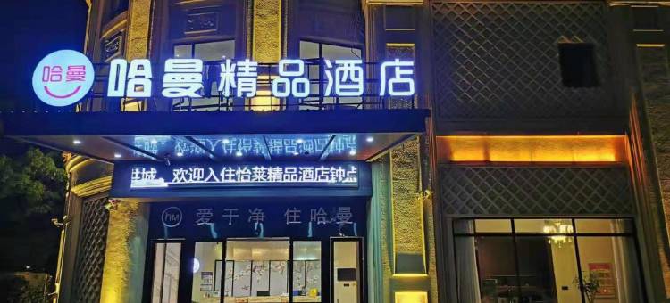 哈曼精品酒店(南昌大学前湖校区店)图片