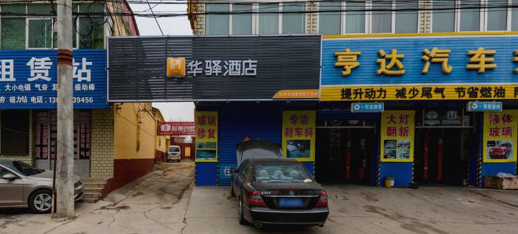 华驿酒店(保定满城区燕赵北街店)图片