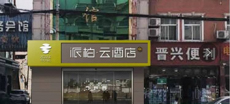 派柏·云酒店(岚县向阳东路店)图片