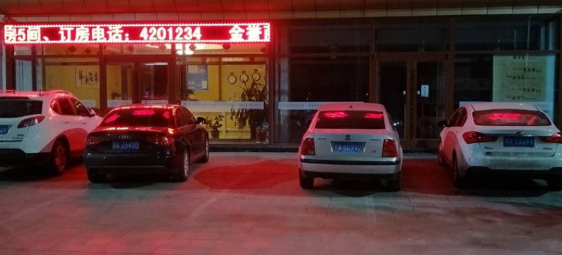 凉城金誉商务宾馆图片