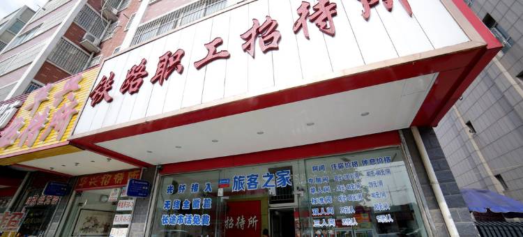 铁路职工招待所(阜阳火车站店)图片