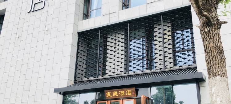 合肥良庭酒店(高铁南站罍街店)图片