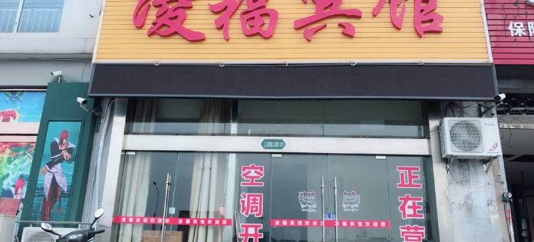 常州凌福宾馆图片