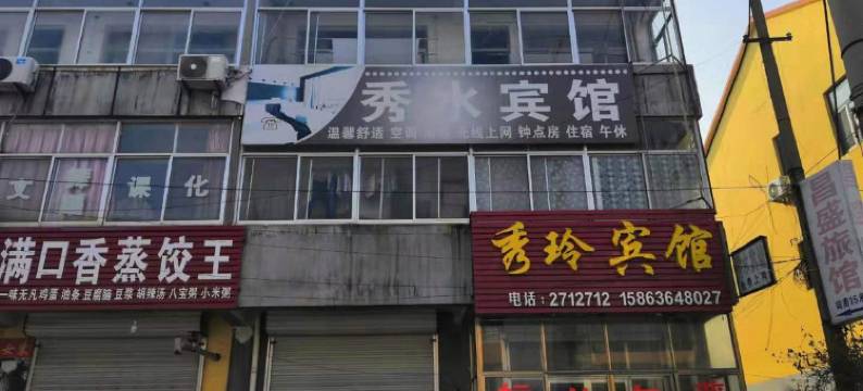 高密秀玲宾馆图片