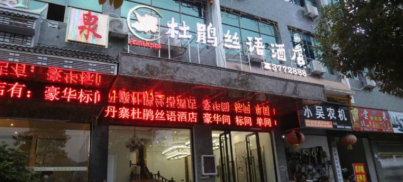 丹寨杜鹃丝语酒店图片