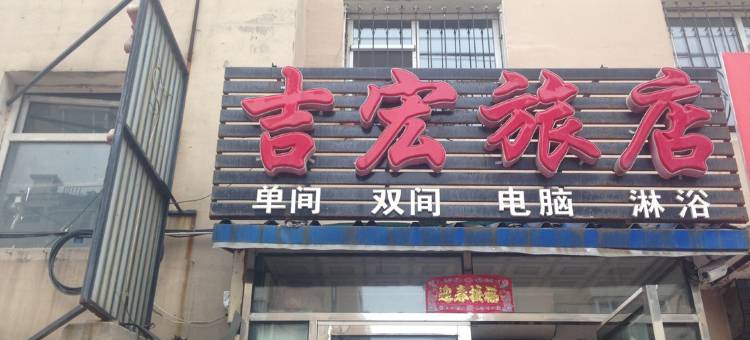白山吉宏旅店图片
