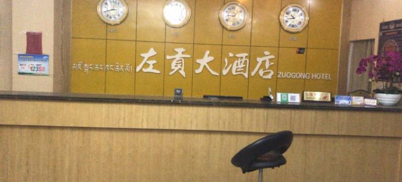左贡大酒店图片