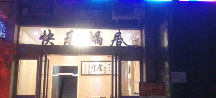 新郑蜗居宾馆(宝相寺步行街升达大学店)图片