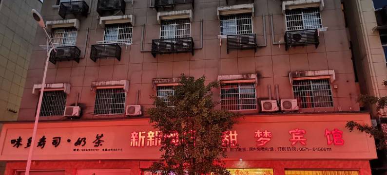 建德甜梦宾馆(寿昌古镇店)图片