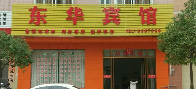 阳江东华宾馆新城路店图片
