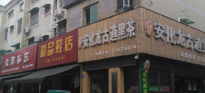 临澧市场宾馆图片