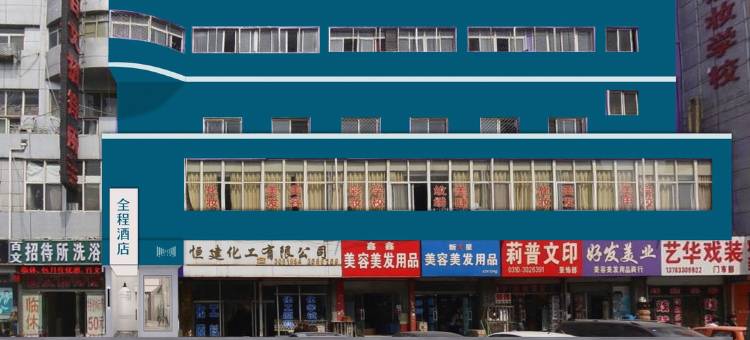 全程酒店(邯郸火车站新华夜市店)图片