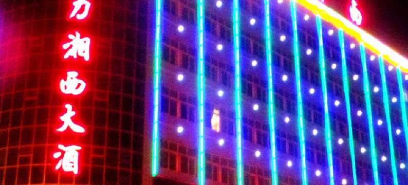 吉首魅力湘西大酒店图片