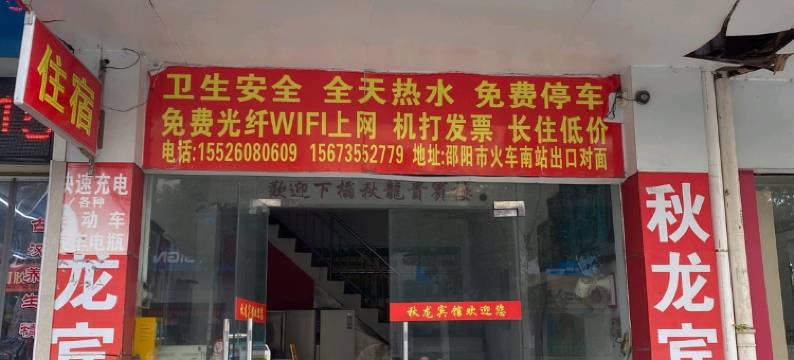 邵阳秋龙宾馆图片