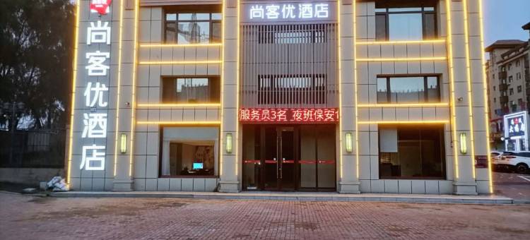尚客优酒店(长春九台新城1号店)图片
