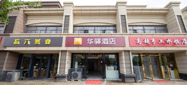 如家华驿酒店(南京胜太西路地铁站店)图片
