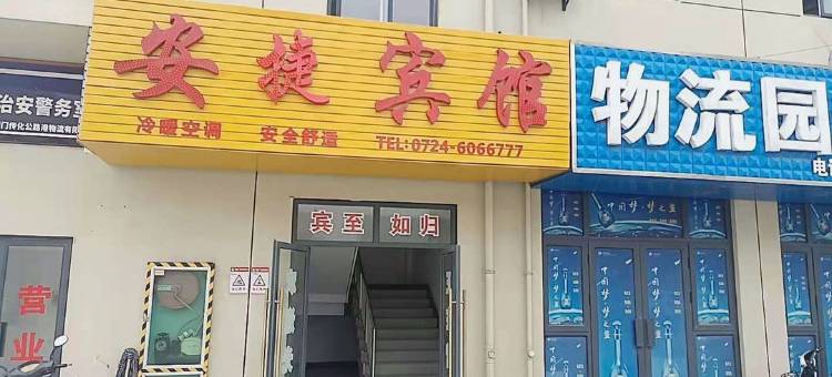 荆门安捷商务宾馆图片