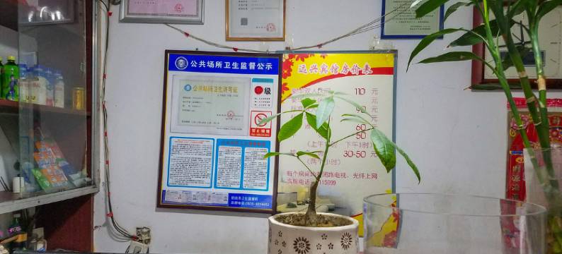 招远远兴宾馆图片