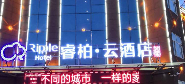 如家睿柏·云酒店(滨州北海大街店)图片