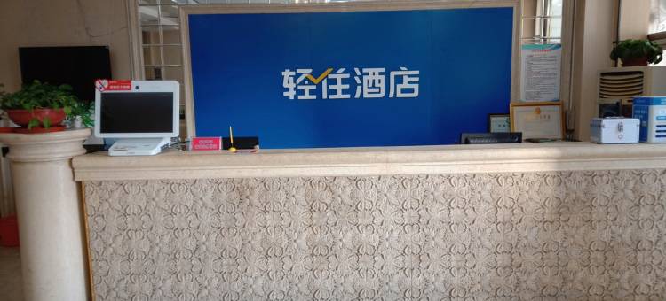 轻住酒店·迎宾商务(沧州火车站店)图片