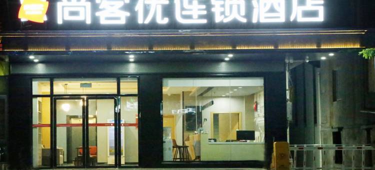尚客优连锁酒店(灵山武利店)图片