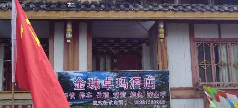 宝兴金珠卓玛酒店图片