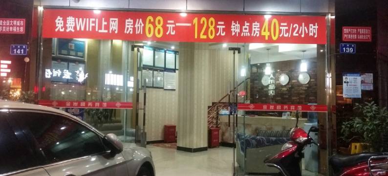 广元金岸商务宾馆图片