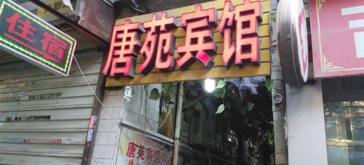 唐苑宾馆(西安火车站店)图片