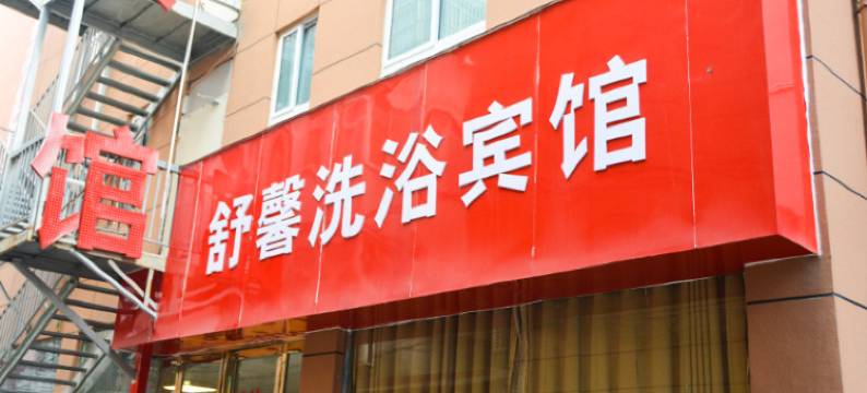 驻马店舒馨宾馆图片