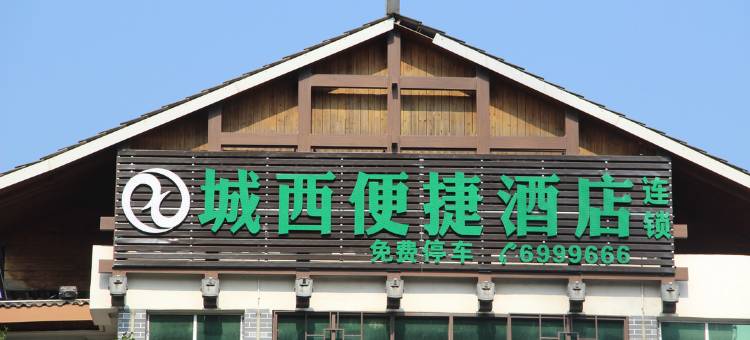 恭城城西便捷酒店图片