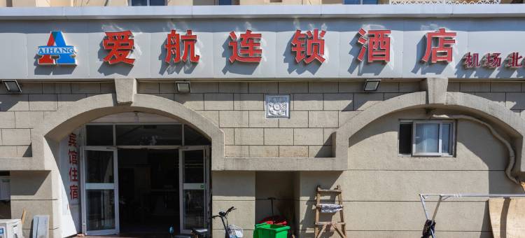爱航酒店联盟(青岛汽车北站店)图片