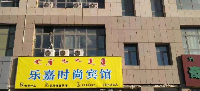 通辽乐家宾馆图片