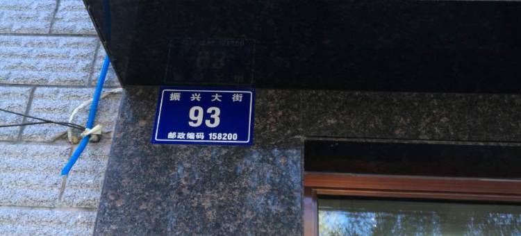 鸡东同鑫宾馆图片