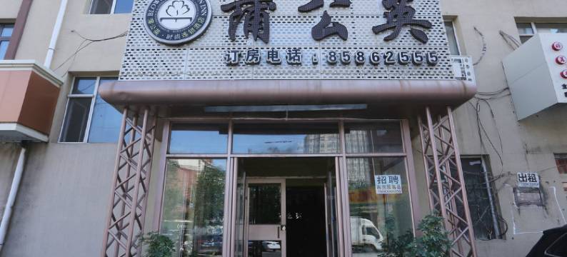 长春蒲公英酒店图片