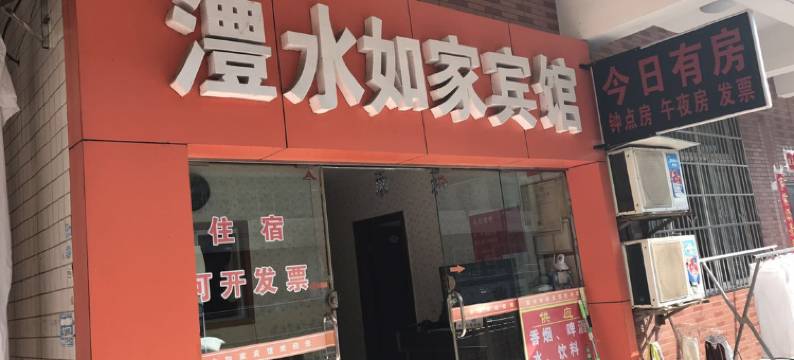 澧县澧水如家宾馆图片