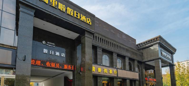 新郑香阁里啦假日温泉酒店图片